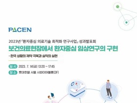 보건연, ‘환자 중심 의료기술 최적화 연구사업’ 성과발표회 개최