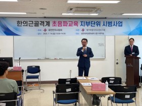 한의근골격계 초음파교육 지부단위 시범사업(16일 제주)