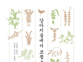 [신간] 강아지풀에서 코뿔소 뿔까지