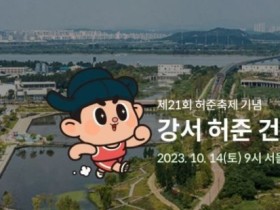 강서구, 오는 10월 ‘허준건강마라톤 대회’ 개최