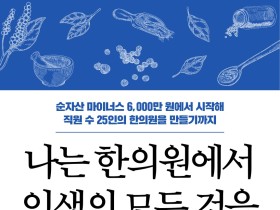 나는 한의원에서 인생의 모든 것을 배웠다