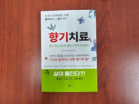 [신간] 향기치료…이주관 원장 저술