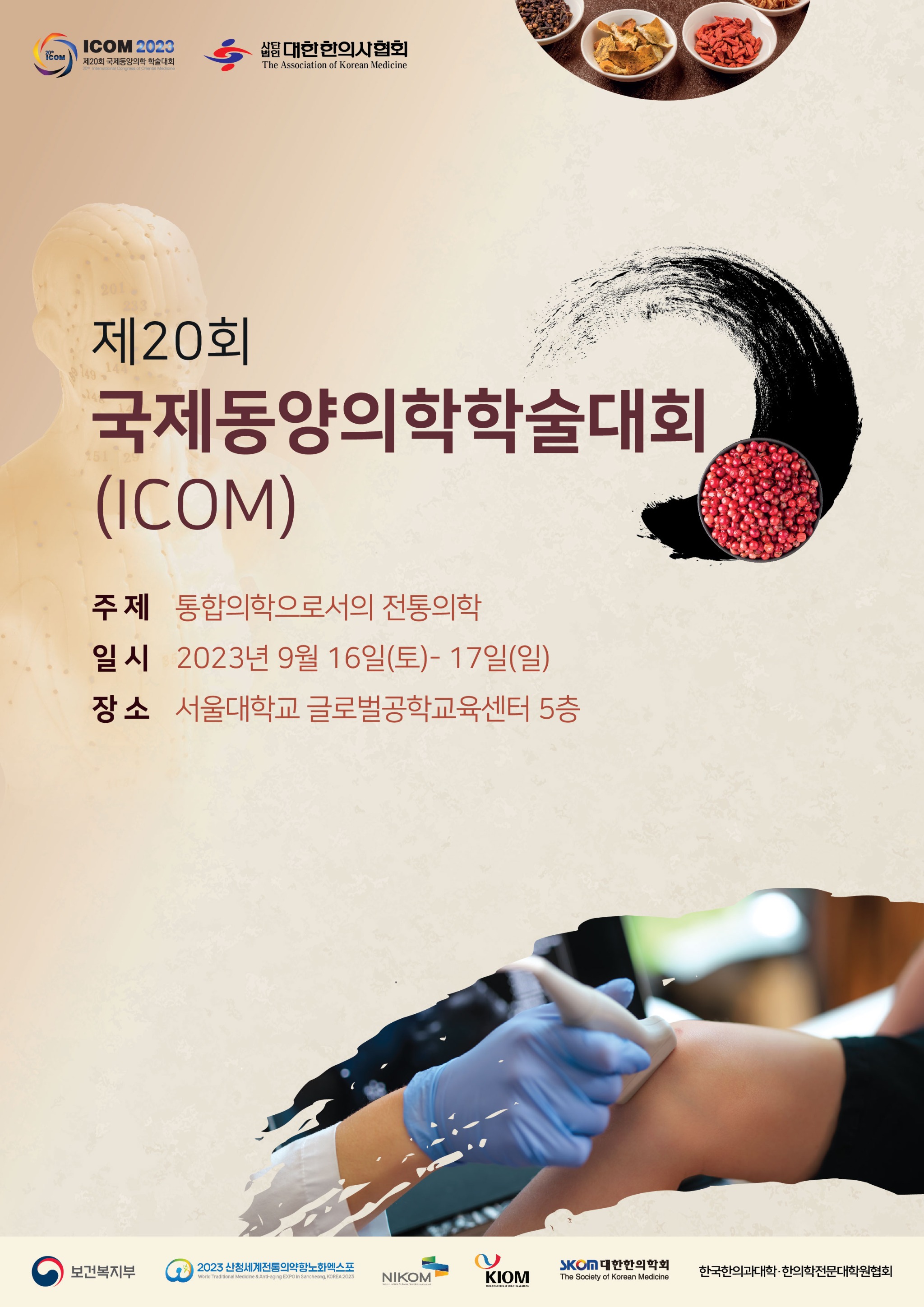 한글본 제20회 ICOM 포스터.jpg