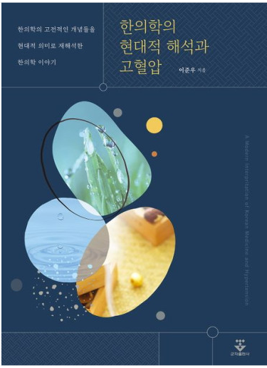 한의학의 현대적 해석과 고혈압.png