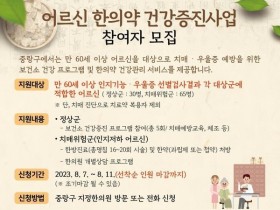 중랑구, 60세 이상 ‘어르신 한의약 건강증진 사업’ 실시