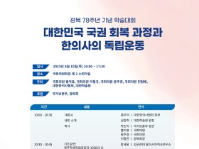 “대한민국 국권 회복의 길, 한의사의 독립운동”