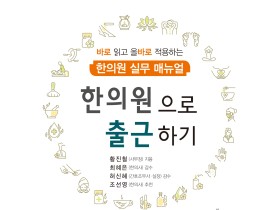 [신간] 한의원 실무 매뉴얼 ‘한의원으로 출근하기’