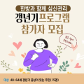 “갱년기, 한의약과 함께 이겨내요!”