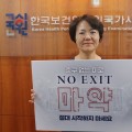 배현주 국시원장, 마약근절캠페인 ‘NO EXIT’ 동참