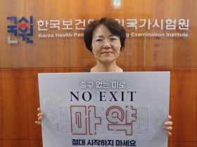 배현주 국시원장, 마약근절캠페인 ‘NO EXIT’ 동참