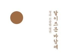 ‘의술(醫術)’보다 ‘인술(仁術)’ 강조한 독립투사