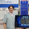 정수현 세명대 충주한방병원장, 노엑시트 캠페인 동참