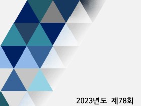 “2023년도 시행된 한의사 국가시험, 난이도 감소“