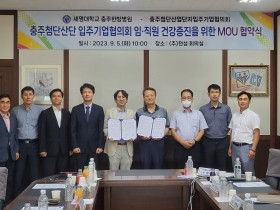 세명대 충주한방병원-충주첨단산업단지입주기업협의회, 업무협약 체결