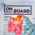 한의학 매거진 ‘On Board’ 2023 가을호 발간