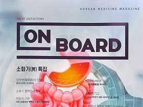 한의학 매거진 ‘On Board’ 2023 가을호 발간