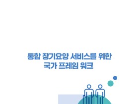 한국보건의료연구원, 통합 장기요양 서비스를 위한 국가 프레임워크 발간