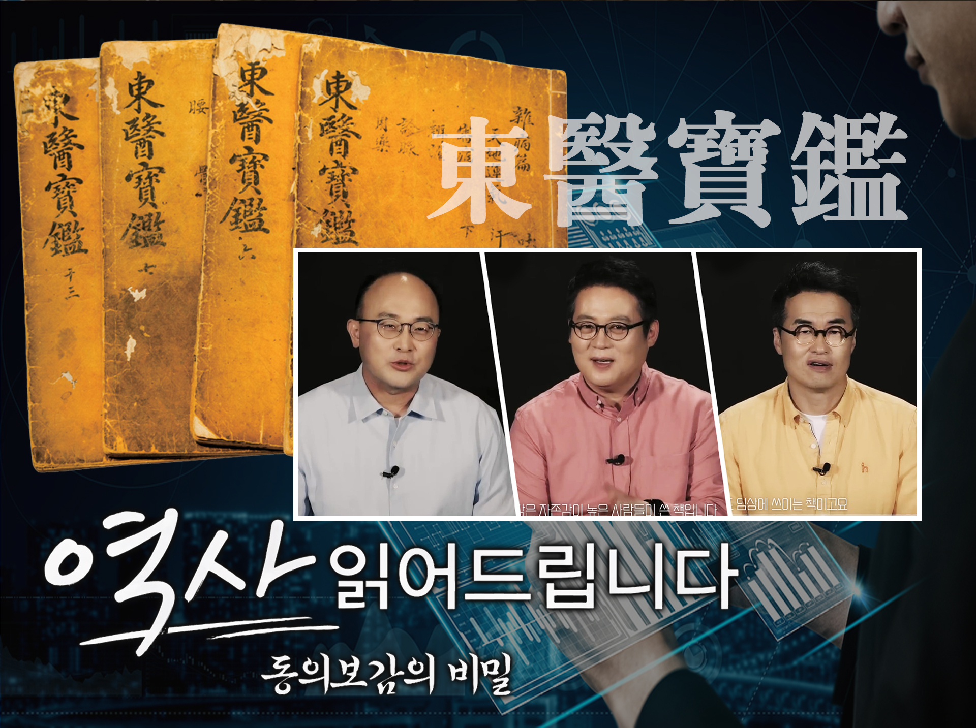 역사 읽다 동의보감 하편 썸.jpg