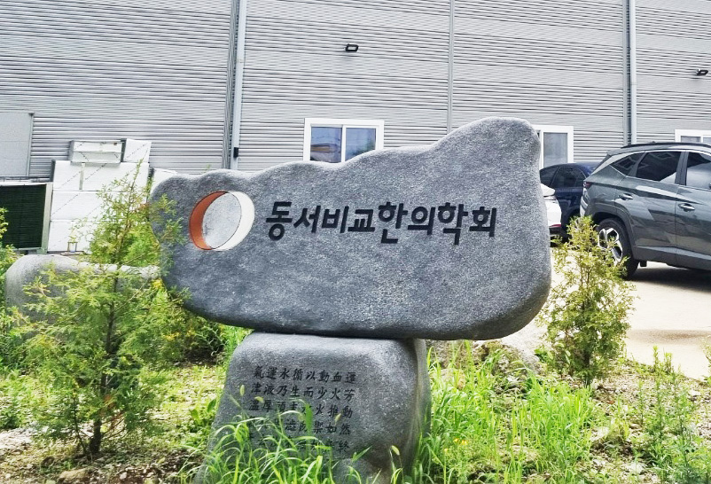 동서비교한의학회1.jpg