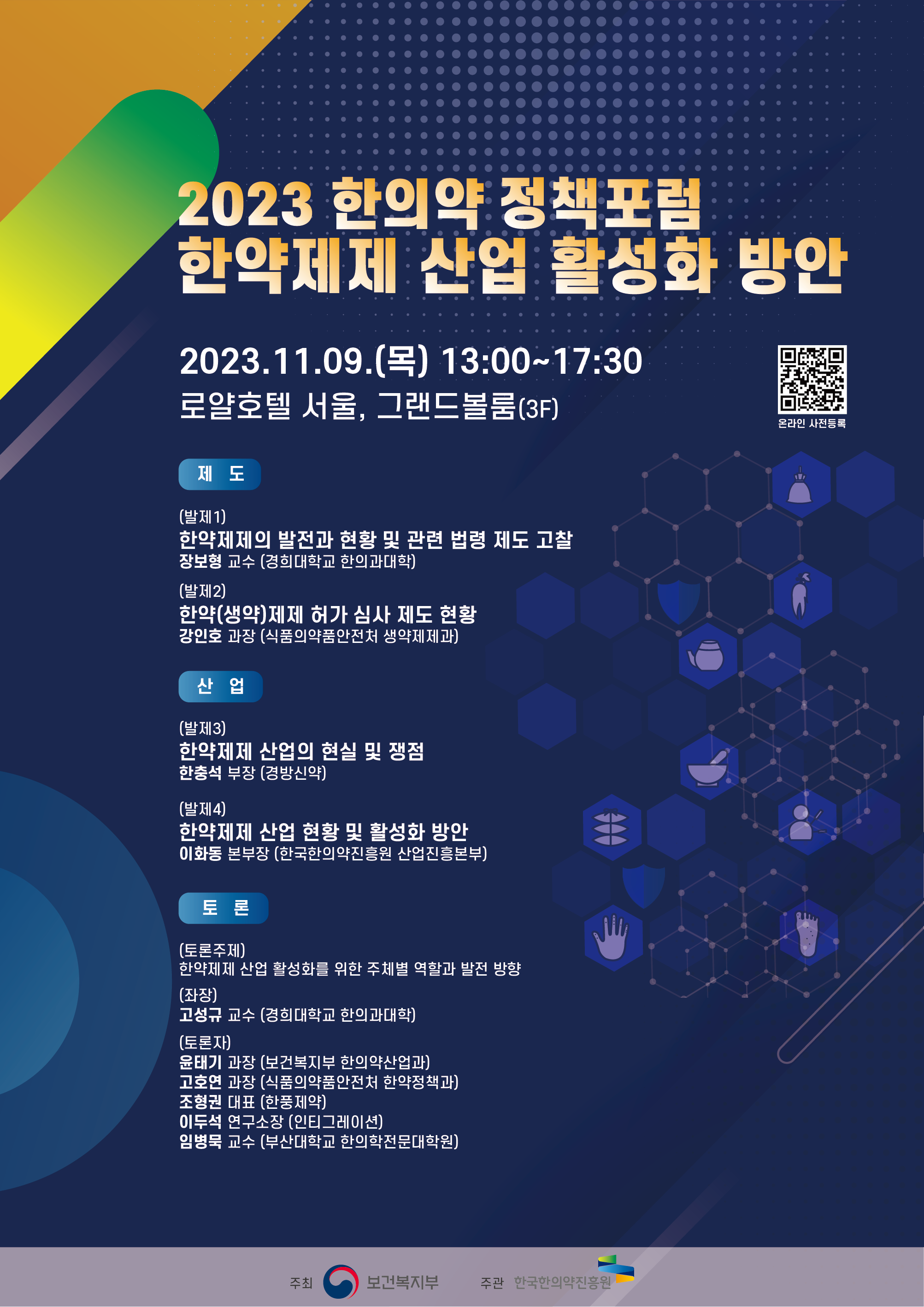 한의약정책포럼포스터1.png