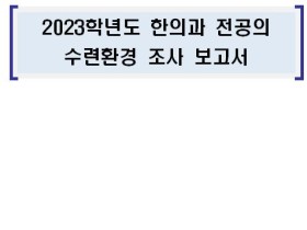 한전협, ‘한의과 전공의 수련환경 조사 보고서’ 발간