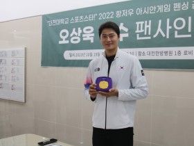 대전대 대전한방병원, 펜싱 오상욱선수 팬 사인회 성료