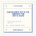 스포츠한의학회, 22일 ‘근골격계 질환의 진단 및 치료’ 보수교육 실시