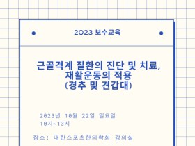 스포츠한의학회, 22일 ‘근골격계 질환의 진단 및 치료’ 보수교육 실시