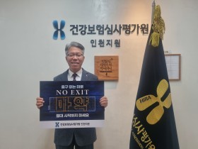 심평원 인천지원장, 마약 근절 ‘NO EXIT’ 캠페인 동참