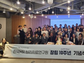 한국M&L심리치료연구원, 창립 10주년 기념식 ‘성료’