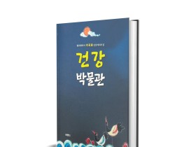 이극로 한의학박사, 지혜로운 안내서 ‘건강 박물관’ 출간