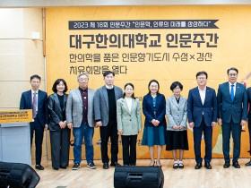 대구한의대, ‘제18회 인문주간 행사’ 성황리에 종료