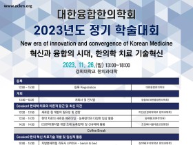 대한융합한의학회, 2023년도 정기 학술대회 개최 예정