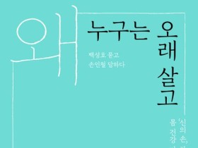 [신간] 왜 누구는 오래 살고 누구는 일찍 죽을까