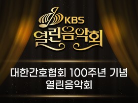 간협 100주년 기념 열린음악회 방송된다