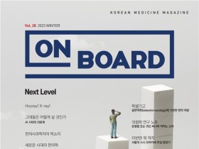 한의학 매거진 ‘On Board’, 2023 겨울호 발간