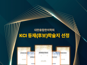 대한융합한의학회지, KCI 등재후보지 선정