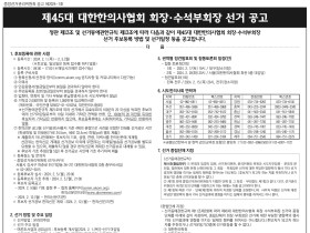 제45대 대한한의사협회 회장·수석부회장 선거 공고