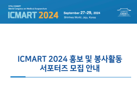 대한한의학회, ICMART 2024 서포터즈 모집