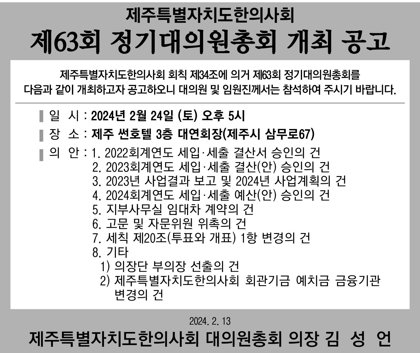 제주지부 제63회 정기대의원총회 개최 (한의신문).jpg