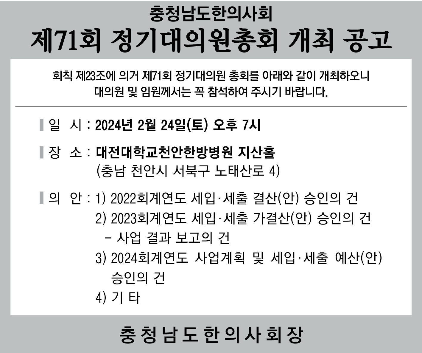 충청남도한의사회 제 71회 정기대의원총회 개최 공고.jpg