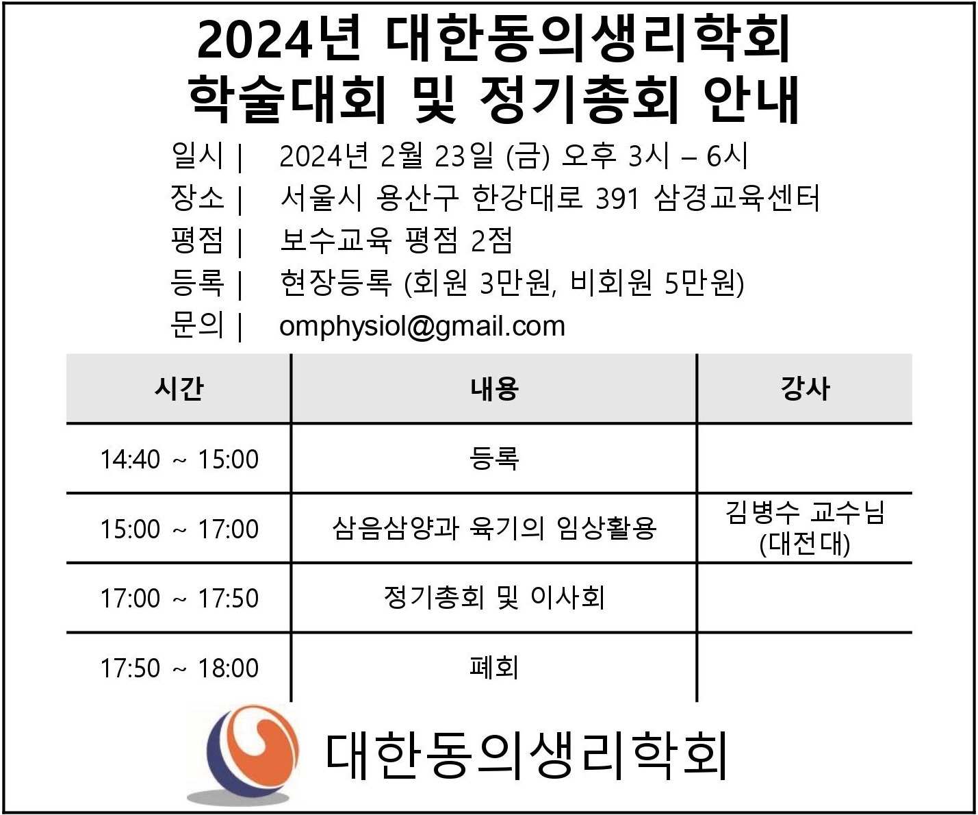 대한동의생리학회 3단반(수정).jpg