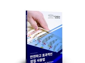 [신간] 안전하고 효과적인 장침 사용법