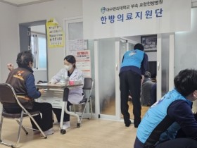 대구한의대 포항한방병원, 지역 어르신 대상 한의의료봉사