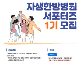 자생한방병원, ‘자생 서포터즈’ 1기 모집