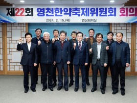 제22회 영천한약축제 본격적인 준비 돌입