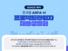 보산진, 오는 29일 ‘한국형 ARPA-H’ 사업 PM 채용설명회 개최