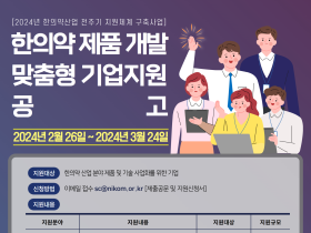 한의약진흥원, 한의약 기업에 최대 8000만원 ‘맞춤 지원’