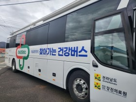 “전남 건강버스가 진도군민 건강 책임집니다”