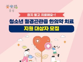 홍성군보건소, 청소년 월경곤란증 한의약 치료비 지원